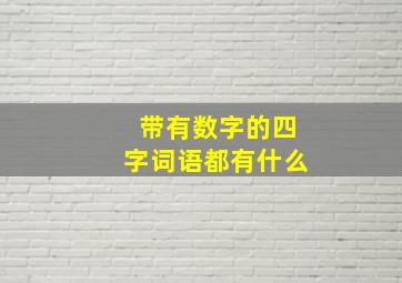 带有数字的四字词语都有什么