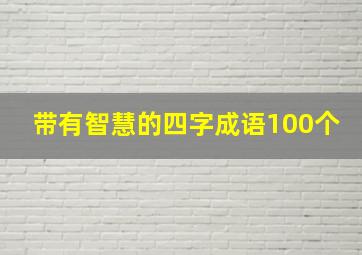 带有智慧的四字成语100个