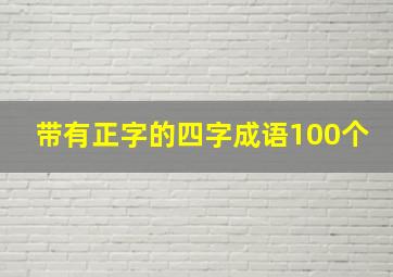 带有正字的四字成语100个