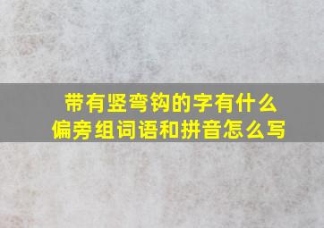 带有竖弯钩的字有什么偏旁组词语和拼音怎么写