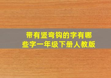 带有竖弯钩的字有哪些字一年级下册人教版