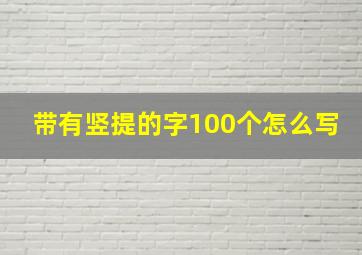 带有竖提的字100个怎么写