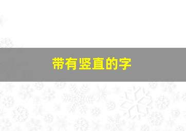 带有竖直的字