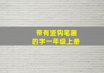 带有竖钩笔画的字一年级上册