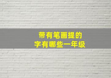 带有笔画提的字有哪些一年级