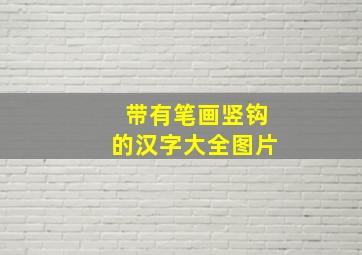 带有笔画竖钩的汉字大全图片