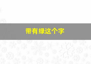 带有绿这个字