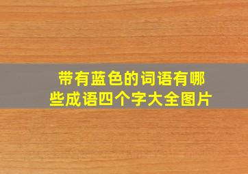 带有蓝色的词语有哪些成语四个字大全图片