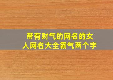 带有财气的网名的女人网名大全霸气两个字