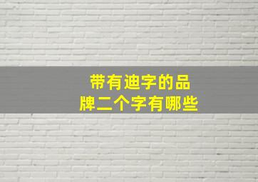 带有迪字的品牌二个字有哪些