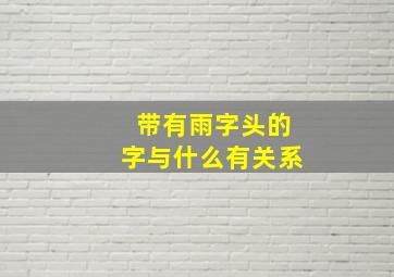 带有雨字头的字与什么有关系