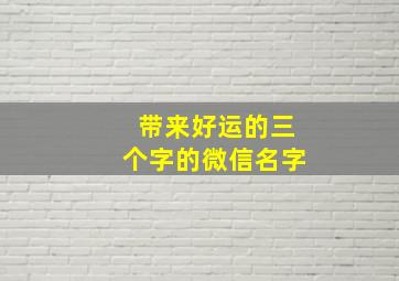 带来好运的三个字的微信名字