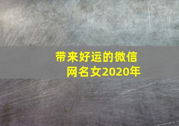 带来好运的微信网名女2020年