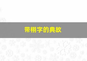 带栩字的典故