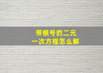 带根号的二元一次方程怎么解