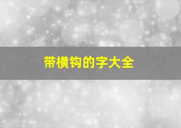 带横钩的字大全