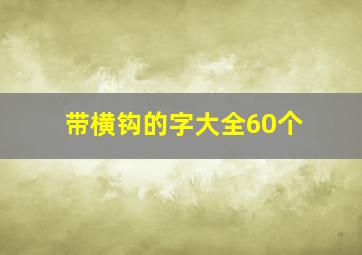 带横钩的字大全60个