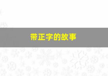 带正字的故事