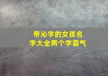 带沁字的女孩名字大全两个字霸气