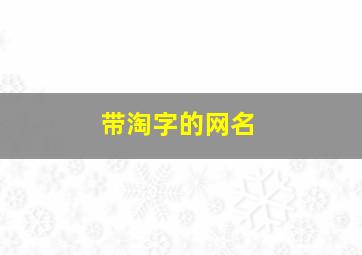 带淘字的网名