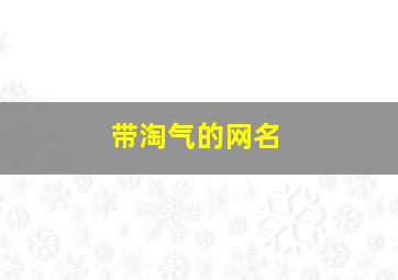 带淘气的网名