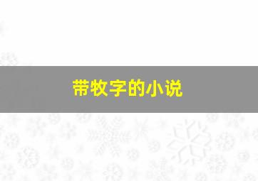 带牧字的小说