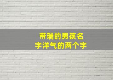 带瑞的男孩名字洋气的两个字