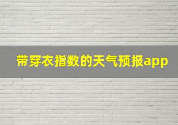 带穿衣指数的天气预报app