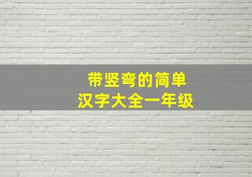 带竖弯的简单汉字大全一年级