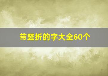 带竖折的字大全60个