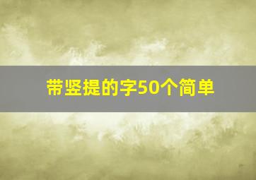 带竖提的字50个简单