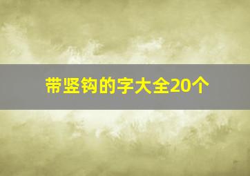 带竖钩的字大全20个