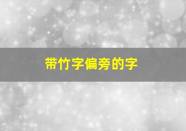 带竹字偏旁的字