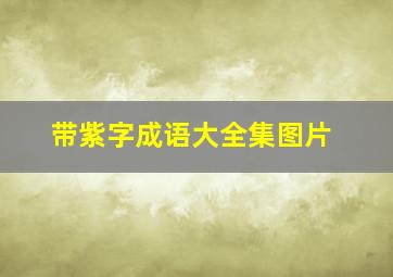 带紫字成语大全集图片