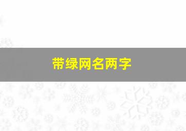 带绿网名两字