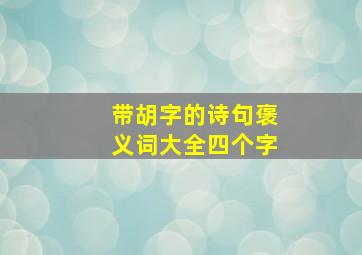 带胡字的诗句褒义词大全四个字