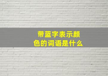 带蓝字表示颜色的词语是什么