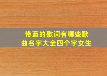 带蓝的歌词有哪些歌曲名字大全四个字女生