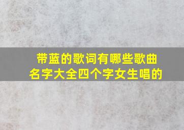 带蓝的歌词有哪些歌曲名字大全四个字女生唱的