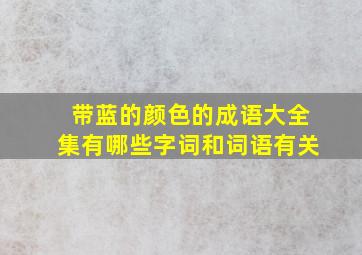 带蓝的颜色的成语大全集有哪些字词和词语有关