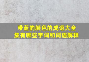 带蓝的颜色的成语大全集有哪些字词和词语解释