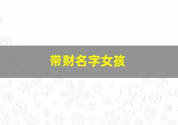 带财名字女孩