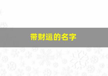 带财运的名字