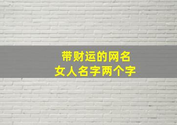 带财运的网名女人名字两个字