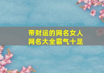 带财运的网名女人网名大全霸气十足