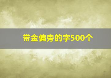 带金偏旁的字500个