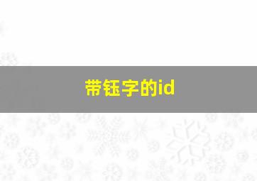 带钰字的id