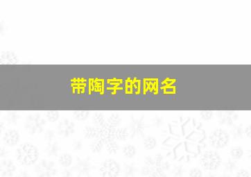 带陶字的网名