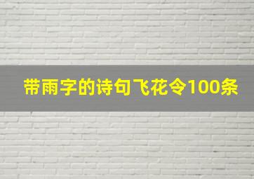 带雨字的诗句飞花令100条