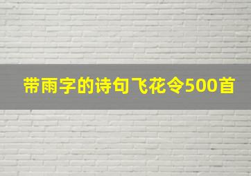 带雨字的诗句飞花令500首